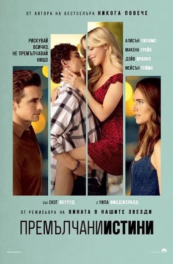 Премълчани истини