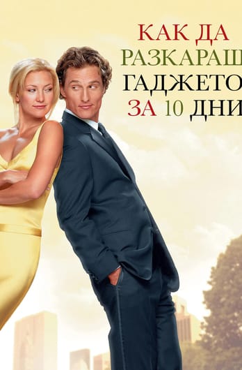 Как да разкараш гаджето за 10 дни