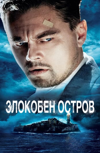 Злокобен остров