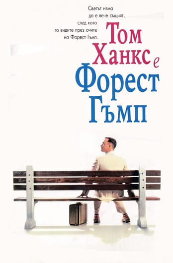 Форест Гъмп