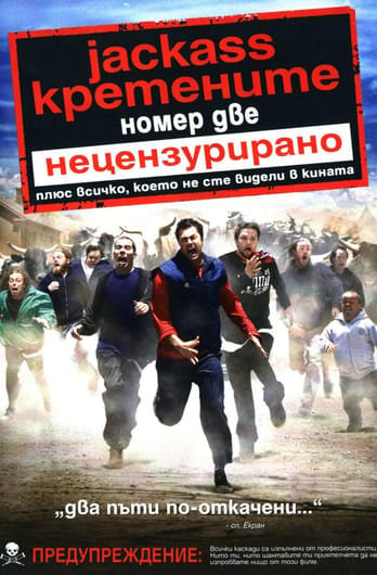 Jackass: Кретените 2