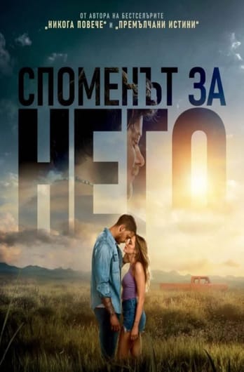 Споменът за него