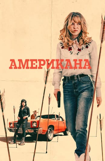 Американа