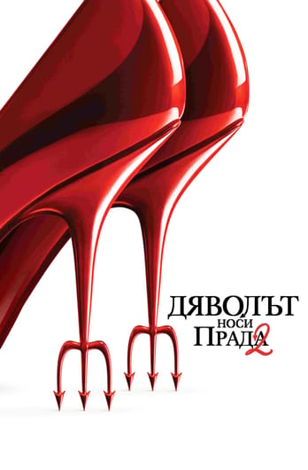 Дяволът носи Прада 2