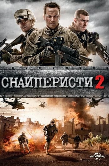 Снайперисти 2