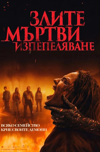 Злите мъртви: Изпепеляване