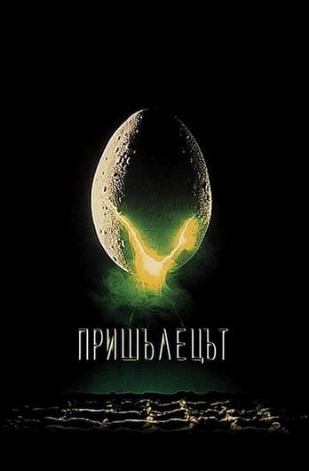 Пришълецът