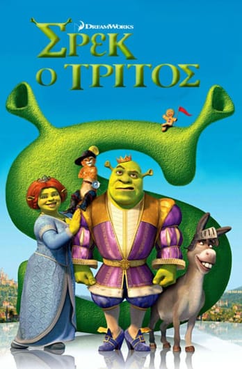 Σρεκ ο Τρίτος
