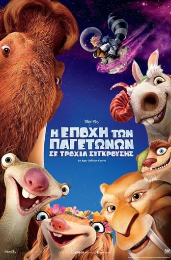 Η Εποχή των Παγετώνων: Σε Τροχιά Σύγκρουσης