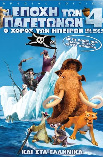 Η Εποχή των Παγετώνων 4: Ο χορός των ηπείρων