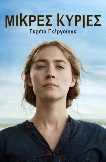 Μικρές Κυρίες