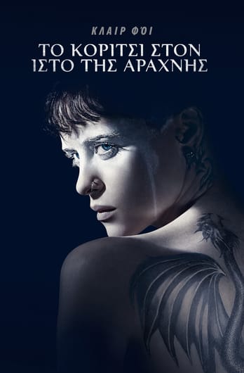 To Κορίτσι Στον Ιστό Της Αράχνης