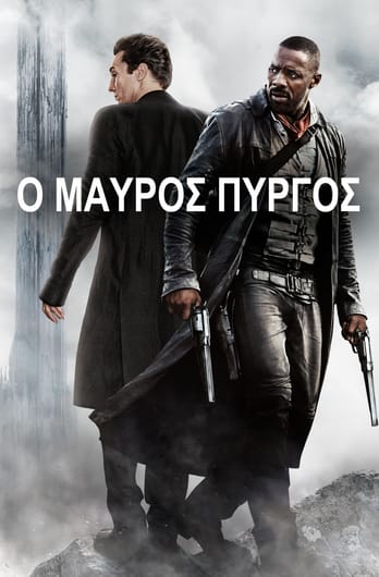 Ο Μαύρος Πύργος