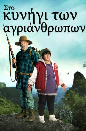 Στο Κυνήγι των Αγριάνθρωπων