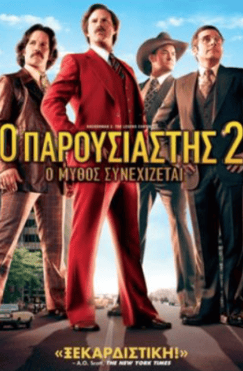 Ο Παρουσιαστής 2: Ο Θρύλος Συνεχίζεται