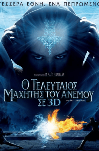 Ο Τελευταίος Μαχητής του Ανέμου