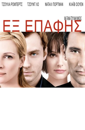 Εξ επαφής