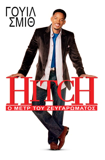 Hitch: Ο Μετρ του Ζευγαρώματος