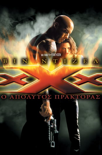 xXx: Ο Απόλυτος Πράκτορας