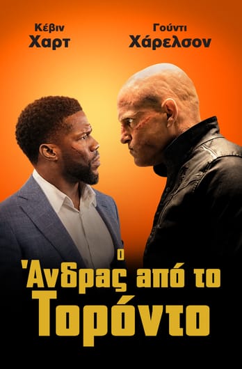 Ο Άνδρας από το Τορόντο