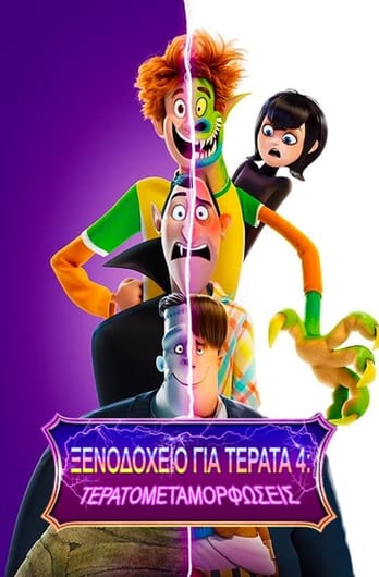 Ξενοδοχείο για Τέρατα 4: Τερατομεταμορφώσεις