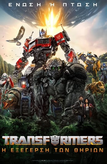 Transformers: Η Εξέγερση των Θηρίων