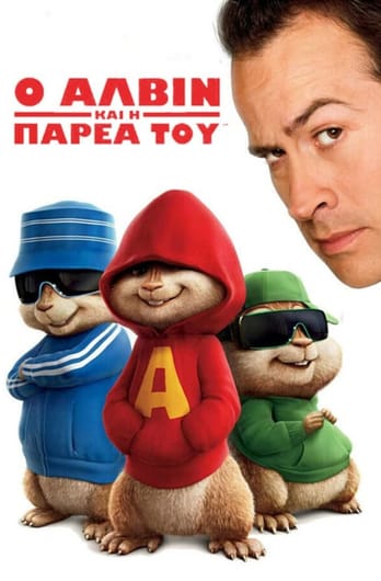 Ο Άλβιν και η Παρέα του