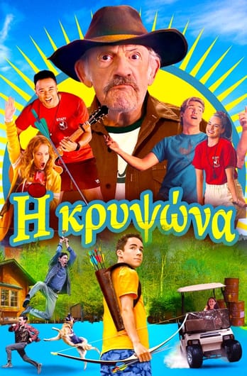 Η κρυψώνα