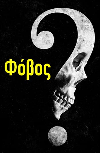 Φόβος
