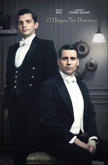 Ο Πύργος του Downton