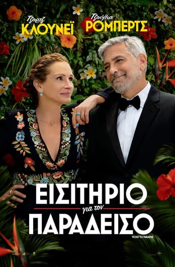Εισιτήριο για τον Παράδεισο