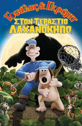 Γουάλας και Γκρόμιτ στον τεράστιο λαχανόκηπο