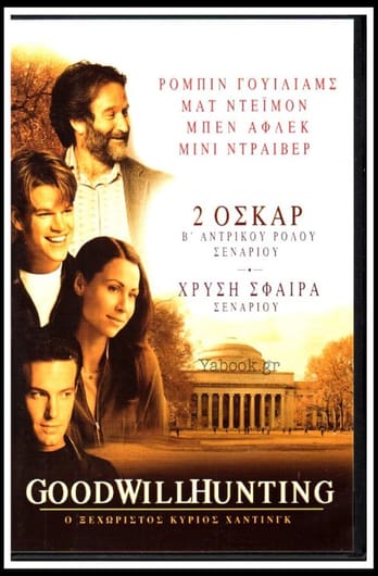 Ο Ξεχωριστός Will Hunting