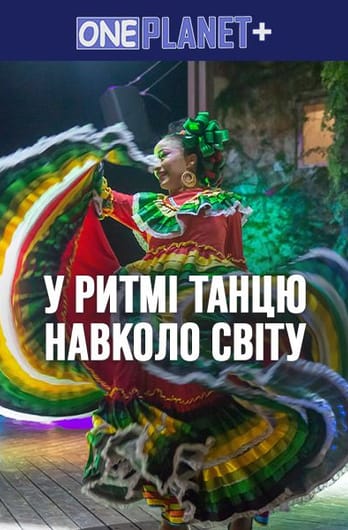 One Planet +. У ритмі танцю навколо світу