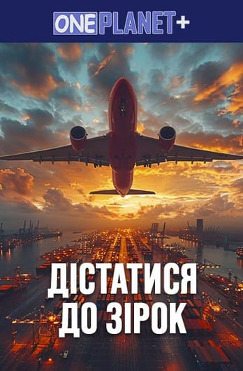 One Planet +. Дістатися до Зірок