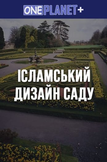 One Planet +. Ісламський Дизайн Саду