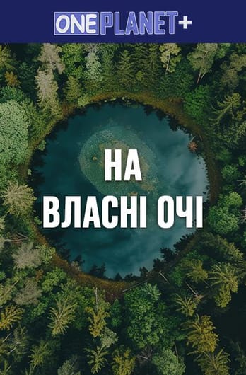One Planet +. На Власні Очі