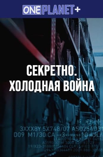 One Planet +. Секретно. Холодна Війна