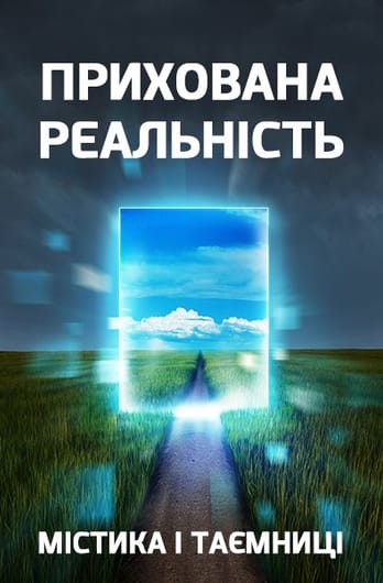 Mysticism and Mysteries. Hidden Reality