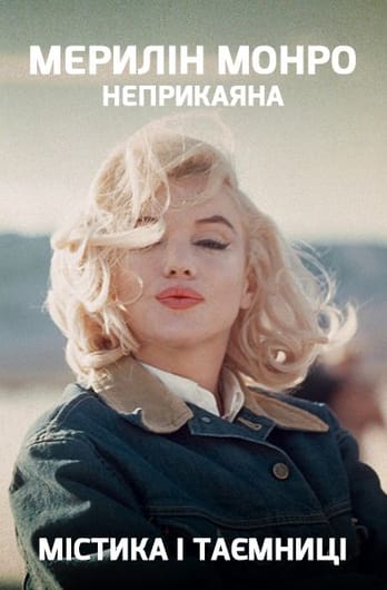 Mysticism and Mysteries. Marilyn Monroe. Restless
