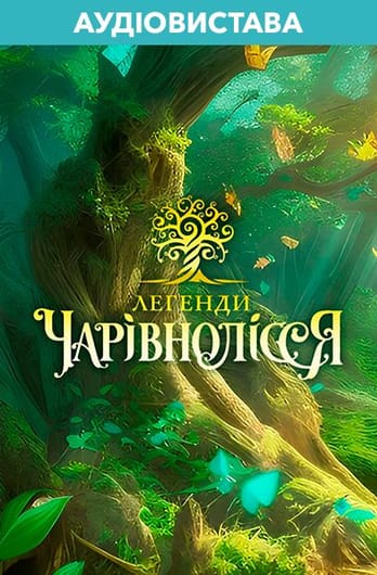 Audioplay «Legend Of Charmswood»