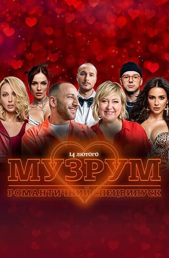 МУЗРУМ: Живе шоу до Дня Закоханих