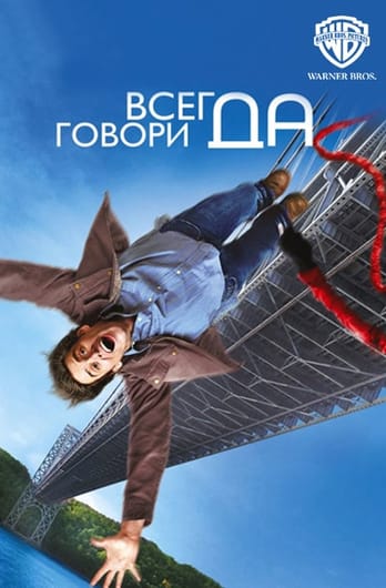 Всегда говори «ДА»