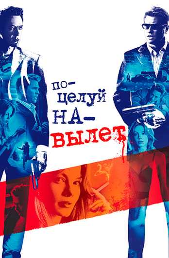 Поцелуй навылет