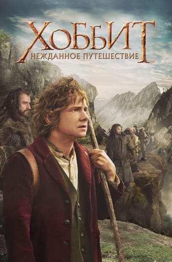 Хоббит: Нежданное путешествие