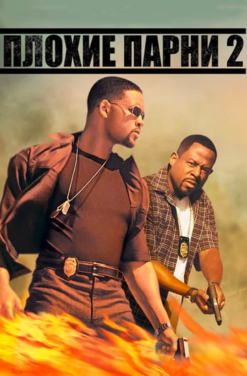 Плохие парни 2
