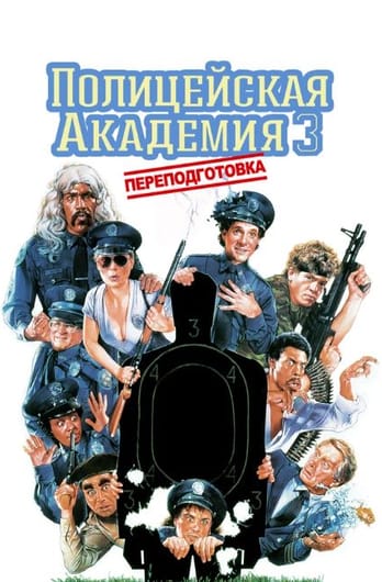 Полицейская академия 3: Переподготовка
