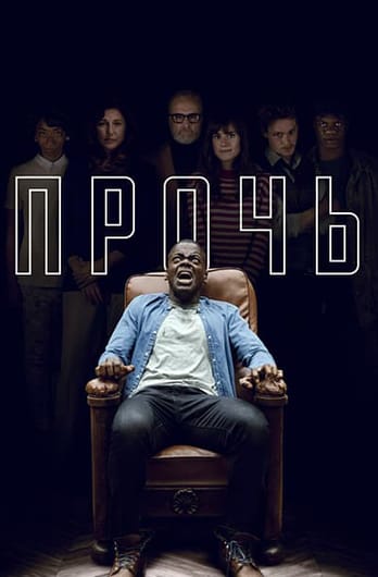 Прочь