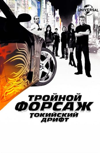 Тройной форсаж: Токийский дрифт