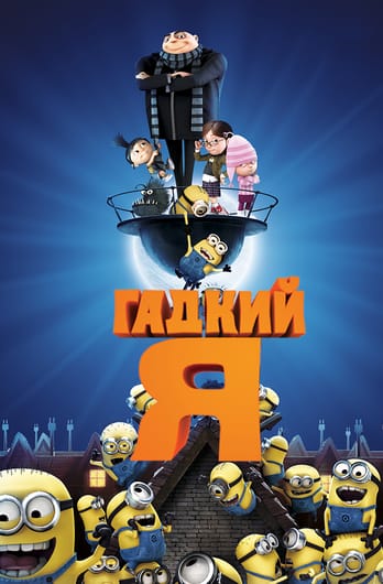 Гадкий я